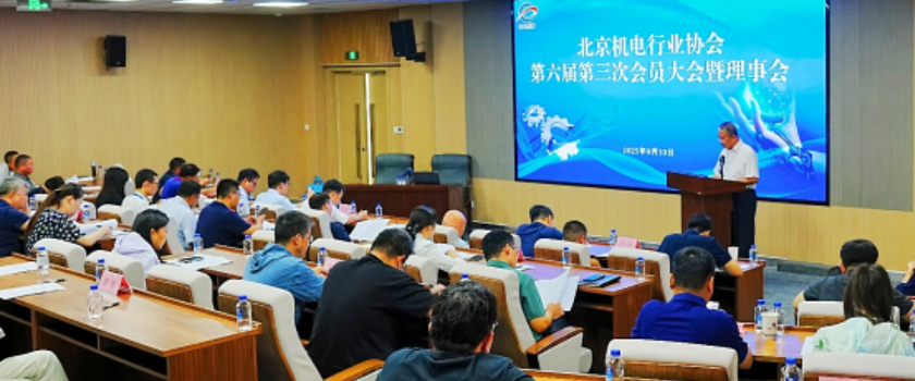 北京机电行业协会成功召开第六届第三次会员大会暨理事会
